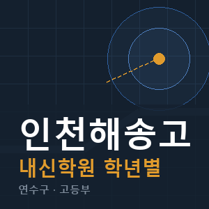 인천해송고 내신 학원 안내