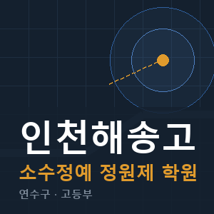 인천해송고 소수정예 학원 안내