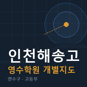 인천해송고 영수 학원 안내