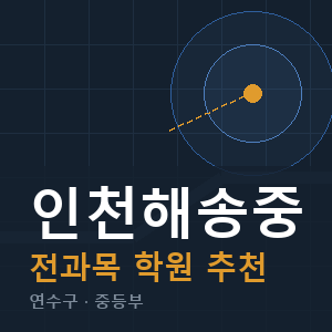인천해송중 전과목 학원 안내