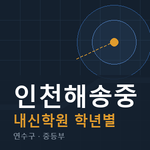 인천해송중 내신 학원 안내