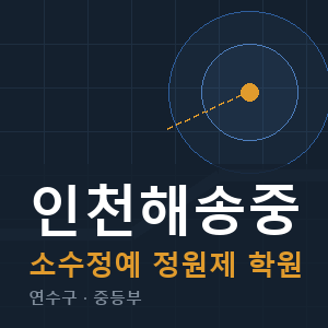 인천해송중 소수정예 학원 안내
