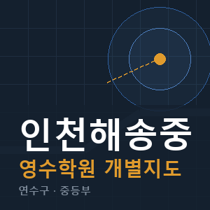인천해송중 영수 학원 안내