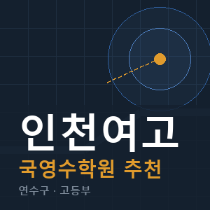 인천여고 국영수 학원 안내