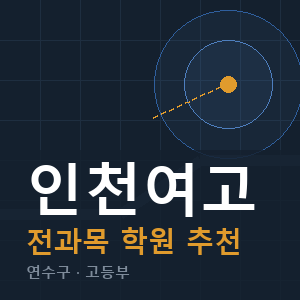 인천여고 전과목 학원 안내