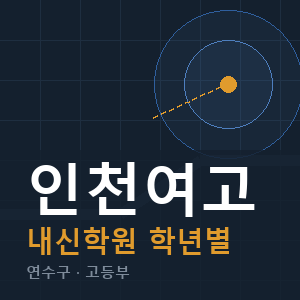 인천여고 내신 학원 안내