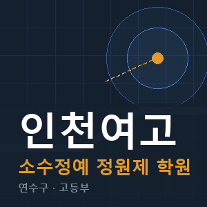 인천여고 소수정예 학원 안내