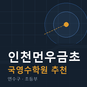 인천먼우금초 국영수 학원 안내