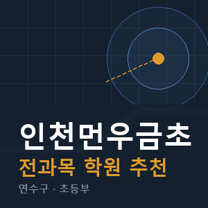 인천먼우금초 전과목 학원 안내