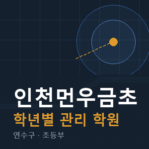 인천먼우금초 내신 학원 안내