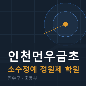인천먼우금초 소수정예 학원 안내