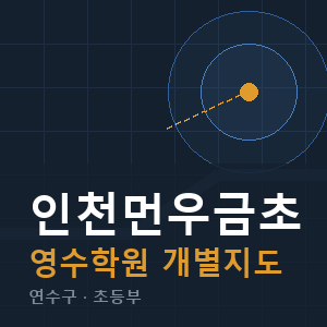 인천먼우금초 영수 학원 안내