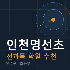 인천명선초 전과목 학원 안내