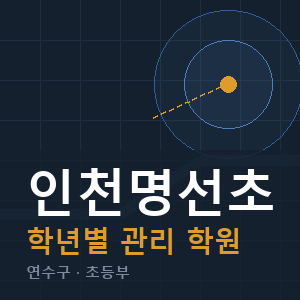 인천명선초 내신 학원 안내