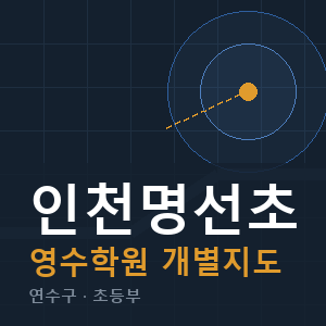 인천명선초 영수 학원 안내