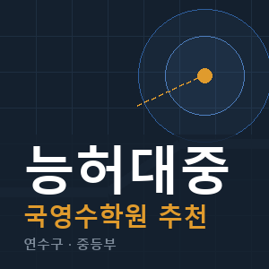 능허대중 국영수 학원 안내