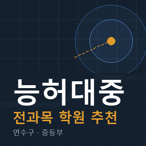 능허대중 전과목 학원 안내