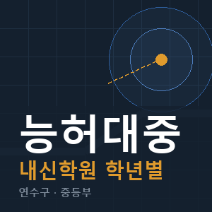 능허대중 내신 학원 안내