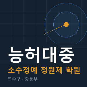 능허대중 소수정예 학원 안내