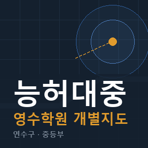 능허대중 영수 학원 안내
