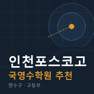 인천포스코고 국영수 학원 안내
