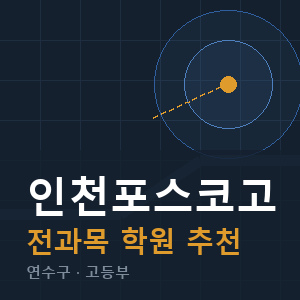 인천포스코고 전과목 학원 안내
