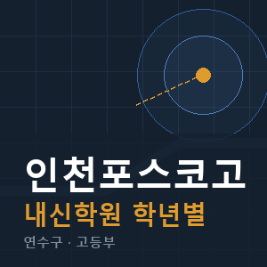 인천포스코고 내신 학원 안내