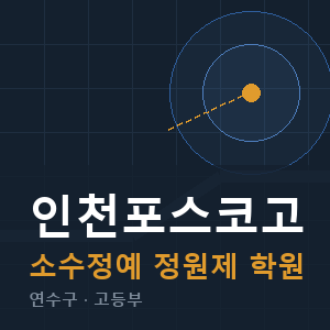 인천포스코고 소수정예 학원 안내