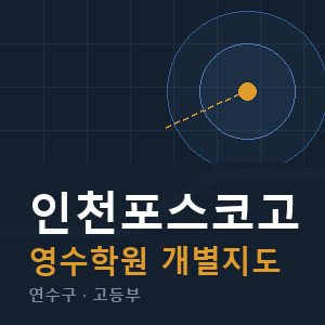 인천포스코고 영수 학원 안내