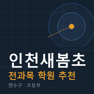 인천새봄초 전과목 학원 안내