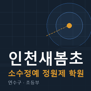 인천새봄초 소수정예 학원 안내
