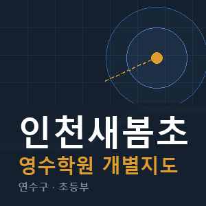 인천새봄초 영수 학원 안내
