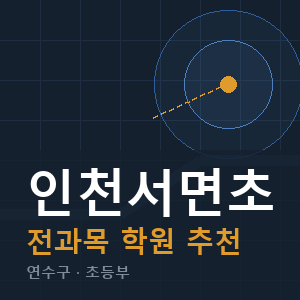 인천서면초 전과목 학원 안내