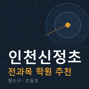 인천신정초 전과목 학원 안내