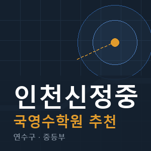인천신정중 국영수 학원 안내