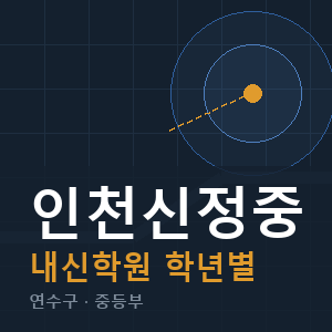 인천신정중 내신 학원 안내