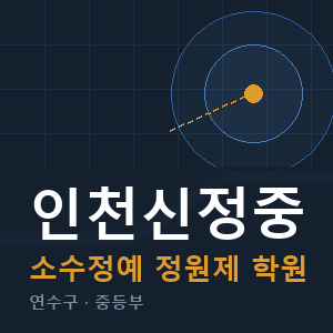 인천신정중 소수정예 학원 안내