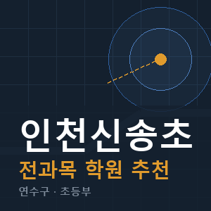 인천신송초 전과목 학원 안내
