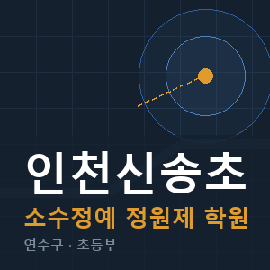 인천신송초 소수정예 학원 안내