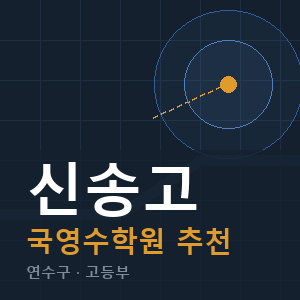 신송고 국영수 학원 안내