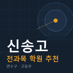 신송고 전과목 학원 안내