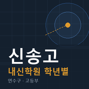 신송고 내신 학원 안내