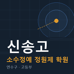 신송고 소수정예 학원 안내