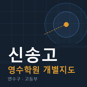 신송고 영수 학원 안내