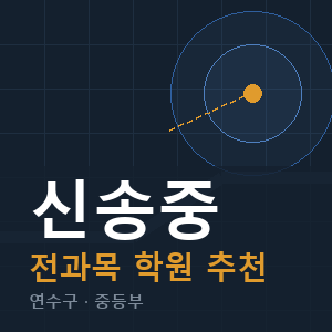 신송중 전과목 학원 안내