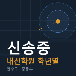 신송중 내신 학원 안내