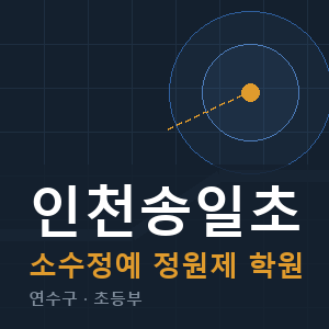 인천송일초 소수정예 학원 안내