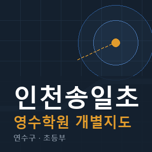 인천송일초 영수 학원 안내