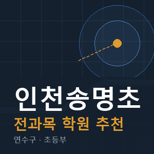 인천송명초 전과목 학원 안내