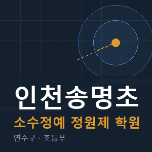 인천송명초 소수정예 학원 안내
